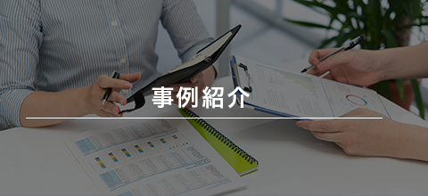 事例紹介