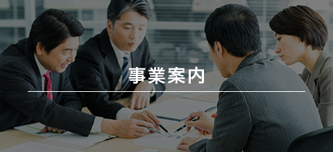 事業案内